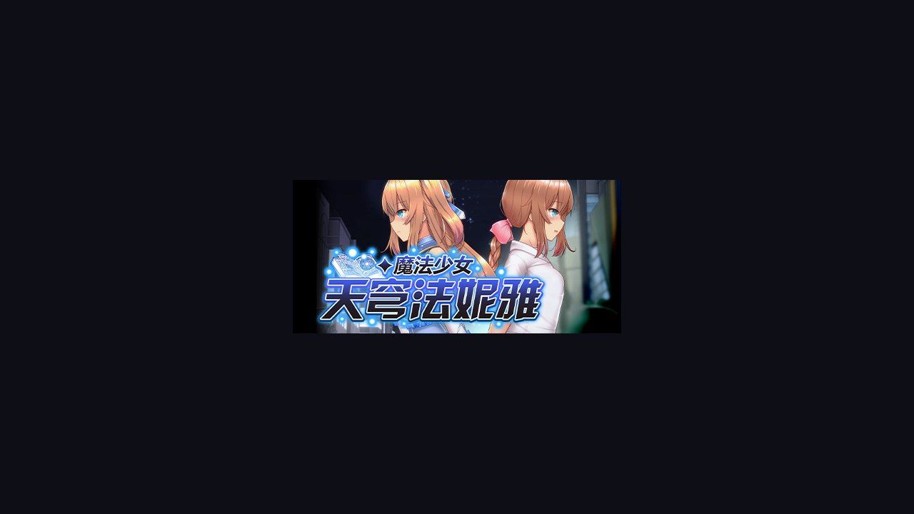 魔法少女天穹法妮雅MagicalGirlCelesphonia 配置需求 专题图