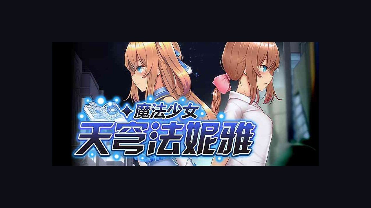 魔法少女天穹法妮雅MagicalGirlCelesphonia 攻略要点 预览图 4