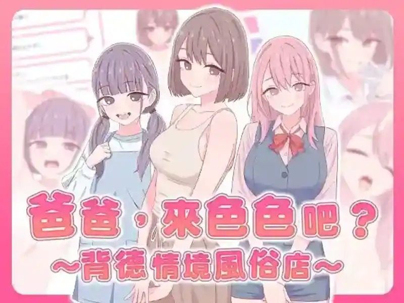 爸爸,来色色吧 背德情境风俗店 官方 实机画面 专题图 7