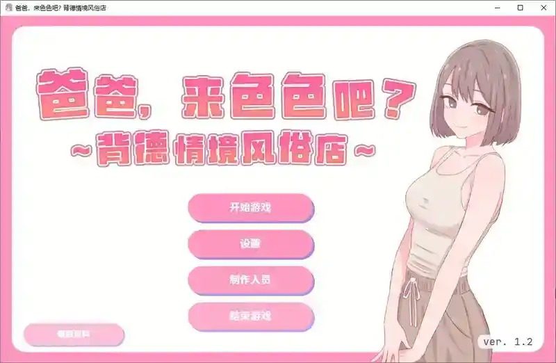 爸爸,来色色吧 背德情境风俗店 官方 角色路线 场景图 4